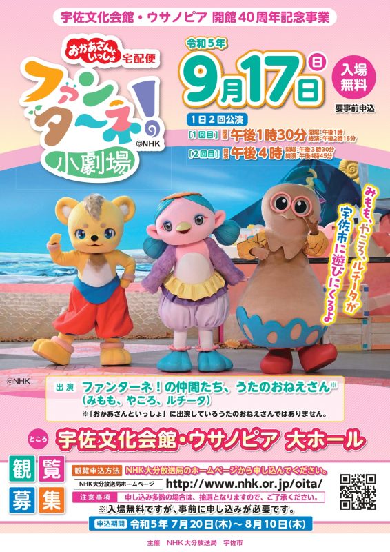 宇佐文化会館・ウサノピア開館40周年記念事業】おかあさんといっしょ宅配便「ファンターネ！小劇場」 ｜ 宇佐市宇佐文化会館・ウサノピア