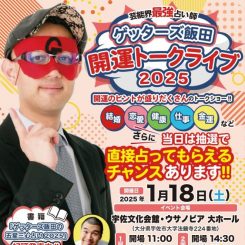 芸能界最強占い師 ゲッターズ飯田 開運トークライブ2025 画像